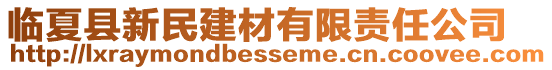 临夏县新民建材有限责任公司