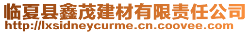 臨夏縣鑫茂建材有限責任公司