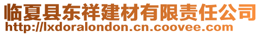 臨夏縣東祥建材有限責任公司