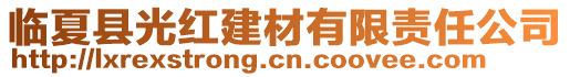 臨夏縣光紅建材有限責(zé)任公司