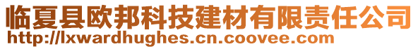 臨夏縣歐邦科技建材有限責(zé)任公司