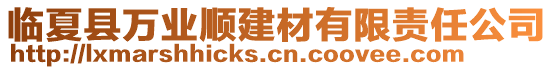 臨夏縣萬(wàn)業(yè)順建材有限責(zé)任公司