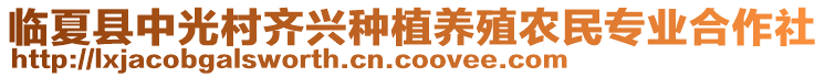 臨夏縣中光村齊興種植養(yǎng)殖農(nóng)民專業(yè)合作社