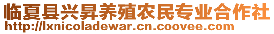 臨夏縣興昇養(yǎng)殖農(nóng)民專業(yè)合作社