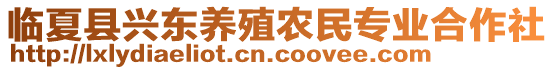 臨夏縣興東養(yǎng)殖農(nóng)民專業(yè)合作社