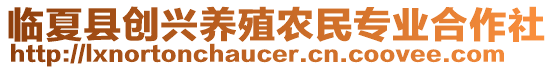 臨夏縣創(chuàng)興養(yǎng)殖農(nóng)民專業(yè)合作社