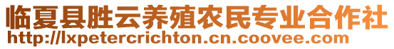 臨夏縣勝云養(yǎng)殖農(nóng)民專業(yè)合作社