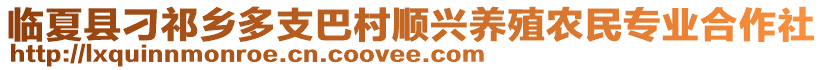 臨夏縣刁祁鄉(xiāng)多支巴村順興養(yǎng)殖農(nóng)民專(zhuān)業(yè)合作社