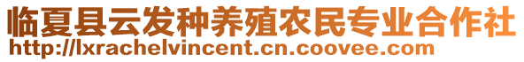 臨夏縣云發(fā)種養(yǎng)殖農(nóng)民專(zhuān)業(yè)合作社