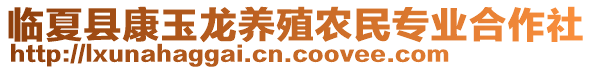 臨夏縣康玉龍養(yǎng)殖農(nóng)民專業(yè)合作社