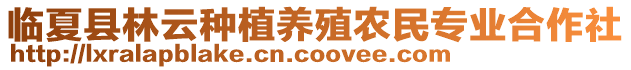 臨夏縣林云種植養(yǎng)殖農(nóng)民專業(yè)合作社