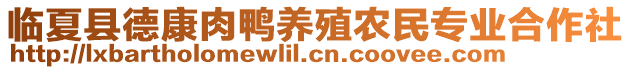 臨夏縣德康肉鴨養(yǎng)殖農(nóng)民專業(yè)合作社