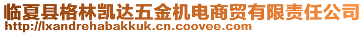 臨夏縣格林凱達(dá)五金機(jī)電商貿(mào)有限責(zé)任公司