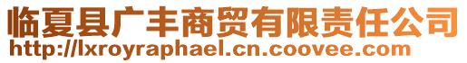 臨夏縣廣豐商貿(mào)有限責任公司