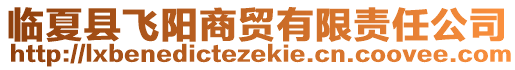 臨夏縣飛陽商貿(mào)有限責(zé)任公司