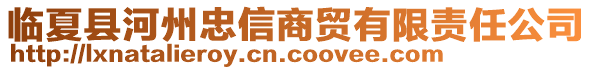 臨夏縣河州忠信商貿(mào)有限責(zé)任公司