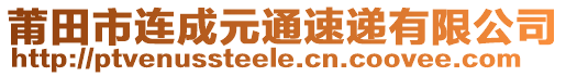 莆田市連成元通速遞有限公司
