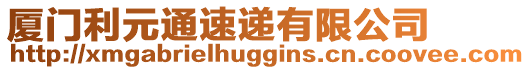 廈門(mén)利元通速遞有限公司