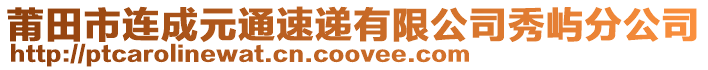 莆田市連成元通速遞有限公司秀嶼分公司