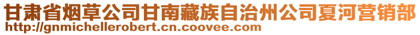 甘肅省煙草公司甘南藏族自治州公司夏河營(yíng)銷(xiāo)部