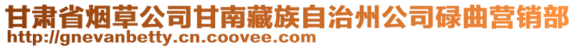 甘肅省煙草公司甘南藏族自治州公司碌曲營銷部