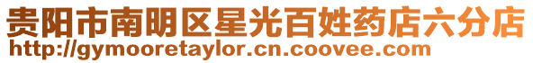 貴陽市南明區(qū)星光百姓藥店六分店