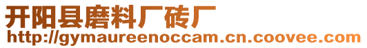 開(kāi)陽(yáng)縣磨料廠磚廠