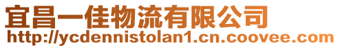 宜昌一佳物流有限公司