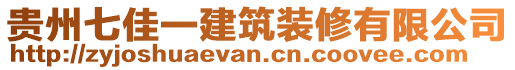 貴州七佳一建筑裝修有限公司