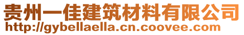 貴州一佳建筑材料有限公司