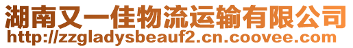 湖南又一佳物流運輸有限公司