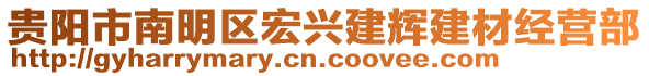 貴陽市南明區(qū)宏興建輝建材經(jīng)營部