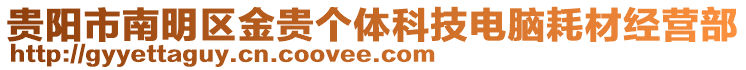 貴陽(yáng)市南明區(qū)金貴個(gè)體科技電腦耗材經(jīng)營(yíng)部