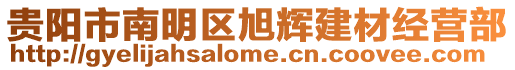 貴陽市南明區旭輝建材經營部