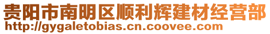 貴陽市南明區(qū)順利輝建材經(jīng)營部