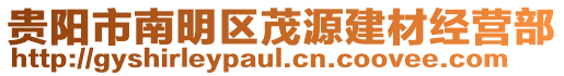 貴陽(yáng)市南明區(qū)茂源建材經(jīng)營(yíng)部