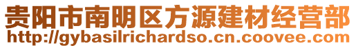 貴陽市南明區(qū)方源建材經(jīng)營部