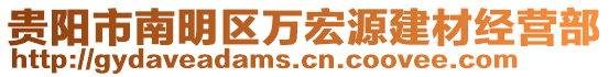 貴陽(yáng)市南明區(qū)萬(wàn)宏源建材經(jīng)營(yíng)部