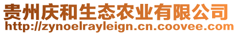 貴州慶和生態(tài)農(nóng)業(yè)有限公司