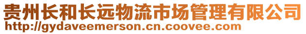 貴州長和長遠物流市場管理有限公司