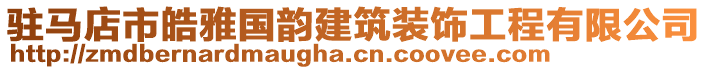 駐馬店市皓雅國韻建筑裝飾工程有限公司