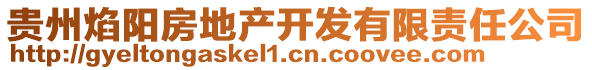 貴州焰陽(yáng)房地產(chǎn)開(kāi)發(fā)有限責(zé)任公司