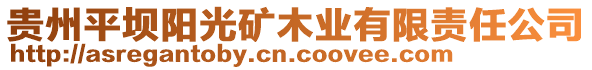 貴州平壩陽光礦木業有限責任公司