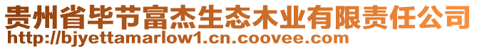 貴州省畢節(jié)富杰生態(tài)木業(yè)有限責(zé)任公司