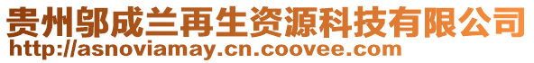 貴州鄔成蘭再生資源科技有限公司