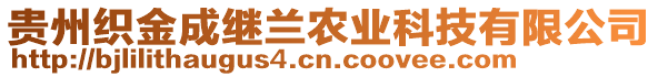 貴州織金成繼蘭農(nóng)業(yè)科技有限公司