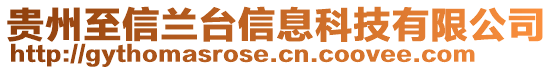 貴州至信蘭臺信息科技有限公司