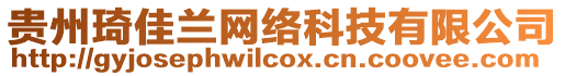 貴州琦佳蘭網(wǎng)絡(luò)科技有限公司