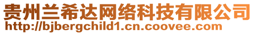 貴州蘭希達網(wǎng)絡(luò)科技有限公司