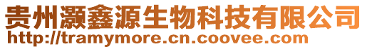 貴州灝鑫源生物科技有限公司